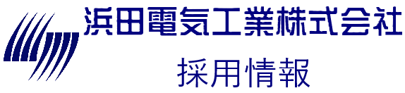 浜田電気工業株式会社　新卒採用