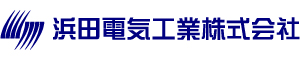 浜田電気工業株式会社