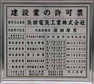 浜田電気工業株式会社建設業の許可票
