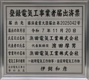 浜田電気工業株式会社登録電気工事者届出済表